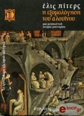 ΠΙΤΕΡΣ ΕΛΙΣ Η ΕΞΟΜΟΛΟΓΗΣΗ ΤΟΥ ΑΛΟΥΙΝΟΥ