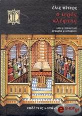 Ο ΙΕΡΟΣ ΚΛΕΦΤΗΣ BKS.0516057