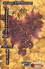 ΚΡΕΜΠΙΓΙΟΝ ΚΛΩΝΤ ΤΑ ΠΑΡΑΣΤΡΑΤΗΜΑΤΑ ΤΟΥ ΝΟΥ ΚΑΙ ΤΗΣ ΚΑΡΔΙΑΣ