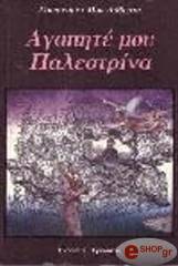 ΜΑΚΛΑΒΕΡΤΥ ΜΠΕΡΝΑΡΝΤ ΑΓΑΠΗΤΕ ΜΟΥ ΠΑΛΕΣΤΡΙΝΑ