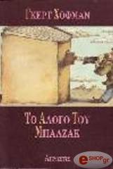 HOFMANN GERT ΤΟ ΑΛΟΓΟ ΤΟΥ ΜΠΑΛΖΑΚ