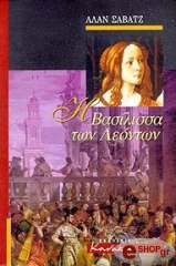ΣΑΒΑΤΖ ΑΛΑΝ Η ΒΑΣΙΛΙΣΣΑ ΤΩΝ ΛΕΟΝΤΩΝ
