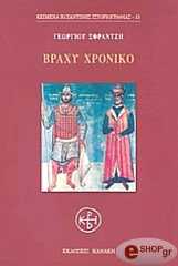 ΣΦΡΑΝΤΖΗΣ ΓΕΩΡΓΙΟΣ ΒΡΑΧΥ ΧΡΟΝΙΚΟ