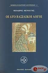 ΜΕΤΟΧΙΤΗΣ ΘΕΟΔΩΡΟΣ ΟΙ ΔΥΟ ΒΑΣΙΛΙΚΟΙ ΛΟΓΟΙ