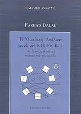ΝΤΑΛΑΛ ΦΑΡΑΝΤ Η ΟΜΑΔΙΚΗ ΑΝΑΛΥΣΗ ΜΕΤΑ ΤΟΝ S.H. FOULKES