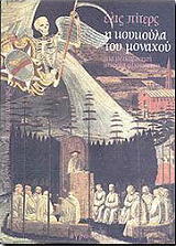 ΠΙΤΕΡΣ ΕΛΙΣ Η ΚΟΥΚΟΥΛΑ ΤΟΥ ΜΟΝΑΧΟΥ
