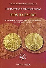 ΠΟΡΦΥΡΟΓΕΝΝΗΤΟΣ ΚΩΝΣΤΑΝΤΙΝΟΣ Ζ ΒΙΟΣ ΒΑΣΙΛΕΙΟΥ