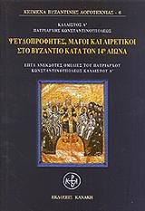 ΠΑΤΡΙΑΡΧΗΣ ΚΩΝΣΤΑΝΤΙΝΟΥΠΟΛΕΩΣ ΚΑΛΛΙΣΤΟΣ ΨΕΥΔΟΠΡΟΦΗΤΕΣ ΜΑΓΟΙ ΚΑΙ ΑΙΡΕΤΙΚΟΙ ΣΤΟ ΒΥΖΑΝΤΙΟ ΚΑΤΑ ΤΟΝ 14Ο ΑΙΩΝΑ