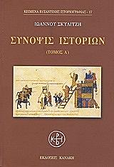 ΣΚΥΛΙΤΣΗΣ ΙΩΑΝΝΗΣ ΣΥΝΟΨΙΣ ΙΣΤΟΡΙΩΝ ΤΟΜΟΣ Α
