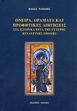 ΤΑΞΙΔΗΣ ΗΛΙΑΣ ΟΝΕΙΡΑ ΟΡΑΜΑΤΑ ΚΑΙ ΠΡΟΦΗΤΙΚΕΣ ΔΙΗΓΗΣΕΙΣ ΣΤΑ ΙΣΤΟΡΙΚΑ ΕΡΓΑ ΤΗΣ ΥΣΤΕΡΗΣ ΒΥΖΑΝΤΙΝΗΣ ΕΠΟΧΗΣ