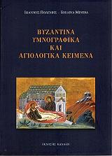 ΠΟΛΕΜΗΣ ΙΩΑΝΝΗΣ, ΜΙΝΕΒΑ ΕΒΕΛΙΝΑ ΒΥΖΑΝΤΙΝΑ ΥΜΝΟΓΡΑΦΙΚΑ ΑΓΙΟΛΟΓΙΚΑ ΚΑΙ ΚΕΙΜΕΝΑ