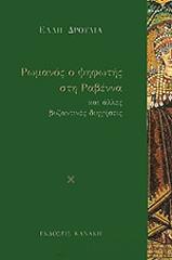 ΔΡΟΥΛΙΑ ΕΛΛΗ ΡΩΜΑΝΟΣ Ο ΨΗΦΩΤΗΣ ΣΤΗ ΡΑΒΕΝΝΑ