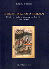 ΝΙΚΟΛΑΟΥ ΚΑΤΕΡΙΝΑ ΟΙ ΒΥΖΑΝΤΙΝΕΣ ΚΑΙ Ο ΠΟΛΕΜΟΣ
