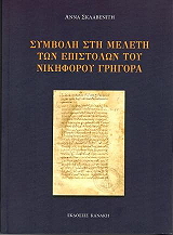 ΣΚΛΑΒΕΝΙΤΗ ΑΝΝΑ ΣΥΜΒΟΛΗ ΣΤΗ ΜΕΛΕΤΗ ΤΩΝ ΕΠΙΣΤΟΛΩΝ ΤΟΥ ΝΙΚΗΦΟΡΟΥ ΓΡΗΓΟΡΑ