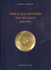 ΝΙΚΟΛΑΟΥ ΚΑΤΕΡΙΝΑ ΕΡΩΤΑΣ ΚΑΙ ΠΟΛΙΤΙΚΗ ΣΤΟ ΒΥΖΑΝΤΙΟ
