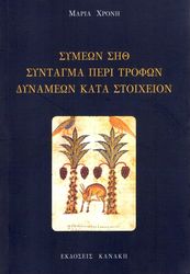 ΧΡΟΝΗ ΒΑΚΑΛΟΠΟΥΛΟΥ ΜΑΡΙΑ ΣΥΜΕΩΝ ΣΗΘ ΣΥΝΤΑΓΜΑ ΠΕΡΙ ΤΡΟΦΩΝ ΔΥΝΑΜΕΩΝ ΚΑΤΑ ΣΤΟΙΧΕΙΩΝ