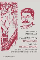 ΚΑΡΠΟΖΗΛΟΣ ΑΠΟΣΤΟΛΟΣ ΑΝΑΜΕΣΑ ΣΤΗΝ ΕΠΑΝΑΣΤΑΣΗ ΚΑΙ ΤΟΝ ΜΕΓΑΛΟ ΤΡΟΜΟ