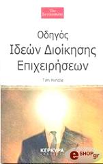 ΧΙΝΤΛ ΤΙΜ ΟΔΗΓΟΣ ΙΔΕΩΝ ΔΙΟΙΚΗΣΗΣ ΕΠΙΧΕΙΡΗΣΕΩΝ