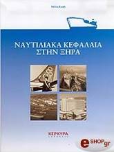 ΚΑΨΗ ΝΕΛΛΗ ΝΑΥΤΙΛΙΑΚΑ ΚΕΦΑΛΑΙΑ ΣΤΗΝ ΞΗΡΑ