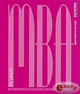 ΠΙΡΣΟΝ ΜΠΑΡΙ, ΤΟΜΑΣ ΝΕΙΛ ΤΟ ΜΙΚΡΟ ΜΒΑ