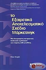 ΝΑΙΤ ΠΗΤΕΡ ΤΟ ΕΞΑΙΡΕΤΙΚΑ ΑΠΟΤΕΛΕΣΜΑΤΙΚΟ ΣΧΕΔΙΟ ΜΑΡΚΕΤΙΝΓΚ