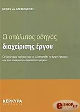 ΣΥΛΛΟΓΙΚΟ ΕΡΓΟ Ο ΑΠΟΛΥΤΟΣ ΟΔΗΓΟΣ ΔΙΑΧΕΙΡΙΣΗΣ ΕΡΓΟΥ