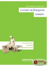 ΧΕΚΙΜΟΓΛΟΥ ΕΥΑΓΓΕΛΟΣ, ΡΟΥΠΑ ΕΥΦΡΟΣΥΝΗ Η ΙΣΤΟΡΙΑ ΤΗΣ ΒΙΟΜΗΧΑΝΙΑΣ ΤΡΟΦΙΜΩΝ