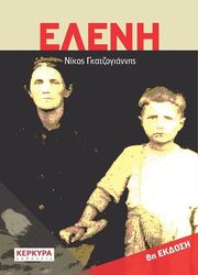 ΓΚΑΤΖΟΓΙΑΝΝΗΣ ΝΙΚΟΣ ΕΛΕΝΗ