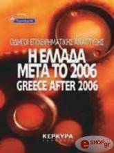 Η ΕΛΛΑΔΑ ΜΕΤΑ ΤΟ 2006 - GREECE AFTER 2006