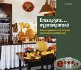 ΑΣΚΕΛΗ ΣΤΕΛΛΑ ΕΠΙΧΕΙΡΗΣΤΕ... ΑΓΡΟΤΟΥΡΙΣΤΙΚΑ