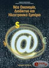 ΝΕΑ ΟΙΚΟΝΟΜΙΑ ΔΙΑΔΙΚΤΥΟ ΚΑΙ ΗΛΕΚΤΡΟΝΙΚΟ ΕΜΠΟΡΙΟ