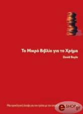 ΜΠΟΙΛ ΝΤΕΙΒΙΝΤ ΤΟ ΜΙΚΡΟ ΒΙΒΛΙΟ ΓΙΑ ΤΟ ΧΡΗΜΑ