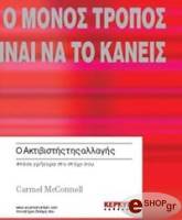 ΜΑΚ ΚΟΝΝΕΛ ΚΑΡΜΕΛ Ο ΜΟΝΟΣ ΤΡΟΠΟΣ ΝΑ ΚΑΝΕΙΣ ΚΑΤΙ ΕΙΝΑΙ ΝΑ ΤΟ ΚΑΝΕΙΣ