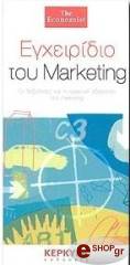 ΕΓΧΕΙΡΙΔΙΟ ΤΟΥ MARKETING