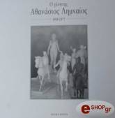 Ο ΓΛΥΠΤΗΣ ΑΘΑΝΑΣΙΟΣ ΛΗΜΝΑΙΟΣ 1908-1977