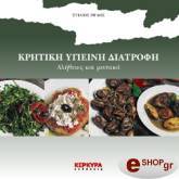 ΡΙΓΛΗΣ ΣΤΕΛΙΟΣ ΚΡΗΤΙΚΗ ΥΓΕΙΗΝΗ ΔΙΑΤΡΟΦΗ