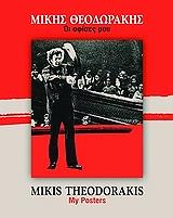 ΜΙΚΗΣ ΘΕΟΔΩΡΑΚΗΣ ΟΙ ΑΦΙΣΕΣ ΜΟΥ +CD