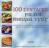 ΚΟΡΤΝΙ ΧΕΙΖΕΛ, ΜΑΡΣΝΤΕΝ ΚΑΘΡΙΝ 100 ΣΥΝΤΑΓΕΣ ΓΙΑ ΕΝΑ ΠΝΕΥΜΑ ΥΓΙΕΣ