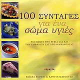 ΚΟΡΤΝΙ ΧΕΙΖΕΛ, ΜΑΡΣΝΤΕΝ ΚΑΘΡΙΝ 100 ΣΥΝΤΑΓΕΣ ΓΙΑ ΕΝΑ ΣΩΜΑ ΥΓΙΕΣ