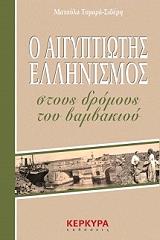 ΣΙΔΕΡΗ ΤΟΜΑΡΑ ΜΑΤΟΥΛΑ Ο ΑΙΓΥΠΤΙΩΤΗΣ ΕΛΛΗΝΙΣΜΟΣ ΣΤΟΥΣ ΔΡΟΜΟΥΣ ΤΟΥ ΒΑΜΒΑΚΙΟΥ