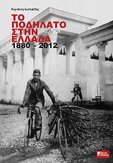 ΙΩΣΗΦΙΔΗΣ ΚΥΡΙΑΚΟΣ ΤΟ ΠΟΔΗΛΑΤΟ ΣΤΗΝ ΕΛΛΑΔΑ 1880-2012