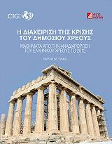 ΞΑΦΑ ΜΙΡΑΝΤΑ Η ΔΙΑΧΕΙΡΙΣΗ ΤΗΣ ΚΡΙΣΗΣ ΤΟΥ ΔΗΜΟΣΙΟΥ ΧΡΕΟΥΣ