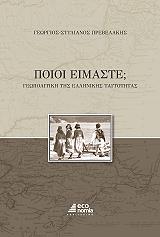 ΠΡΕΒΕΛΑΚΗΣ ΓΕΩΡΓΙΟΣ ΣΤΥΛΙΑΝΟΣ ΠΟΙΟΙ ΕΙΜΑΣΤΕ;