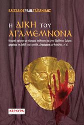 ΤΑΙΓΑΝΙΔΗΣ ΕΛΙΣΣΑΙΟΣ PAUL Η ΔΙΚΗ ΤΟΥ ΑΓΑΜΕΜΝΟΝΑ