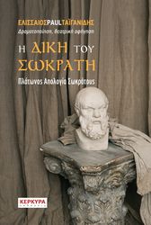 ΤΑΙΓΑΝΙΔΗΣ ΕΛΙΣΣΑΙΟΣ PAUL Η ΔΙΚΗ ΤΟΥ ΣΩΚΡΑΤΗ