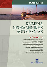 ΦΛΩΡΟΣ ΣΠΥΡΟΣ ΚΕΙΜΕΝΑ ΝΕΟΕΛΛΗΝΙΚΗΣ ΛΟΓΟΤΕΧΝΙΑΣ Α ΓΥΜΝΑΣΙΟΥ