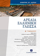 ΛΑΠΠΑΣ ΔΗΜΗΤΡΗΣ ΑΡΧΑΙΑ ΕΛΛΗΝΙΚΗ ΓΛΩΣΣΑ Α ΓΥΜΝΑΣΙΟΥ