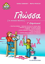 ΚΟΜΝΗΝΟΥ ΙΩΑΝΝΑ ΓΛΩΣΣΑ Γ ΔΗΜΟΤΙΚΟΥ