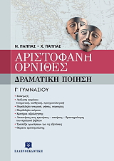 ΠΑΠΠΑΣ ΝΙΚΟΣ ΑΡΙΣΤΟΦΑΝΗ ΟΡΝΙΘΕΣ Γ ΓΥΜΝΑΣΙΟΥ