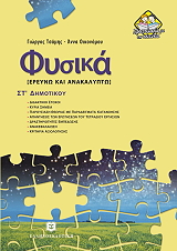 ΤΣΑΜΗΣ ΓΙΩΡΓΟΣ ΦΥΣΙΚΑ ΕΡΕΥΝΩ ΚΑΙ ΑΝΑΚΑΛΥΠΤΩ ΣΤ ΔΗΜΟΤΙΚΟΥ